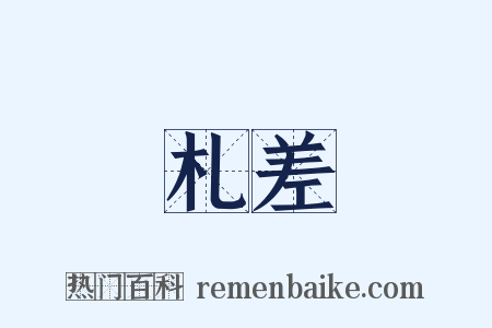 札差是什么意思的图片